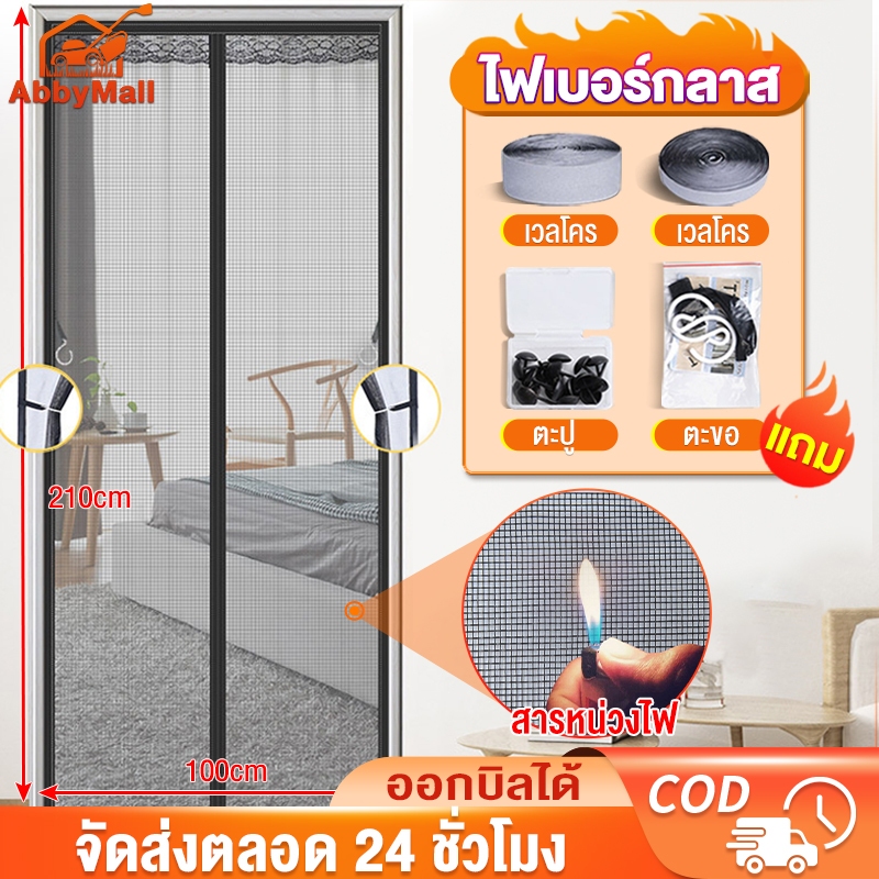 ABBY ม่านแม่เหล็กกันยุง ม่านกันยุงประตู ไฟเบอร์กลาส 90X210/100X210 ซม. แถบแม่เหล็ก 16 คู่ ตีนตุ๊กแกติดรอบแน่นมาก