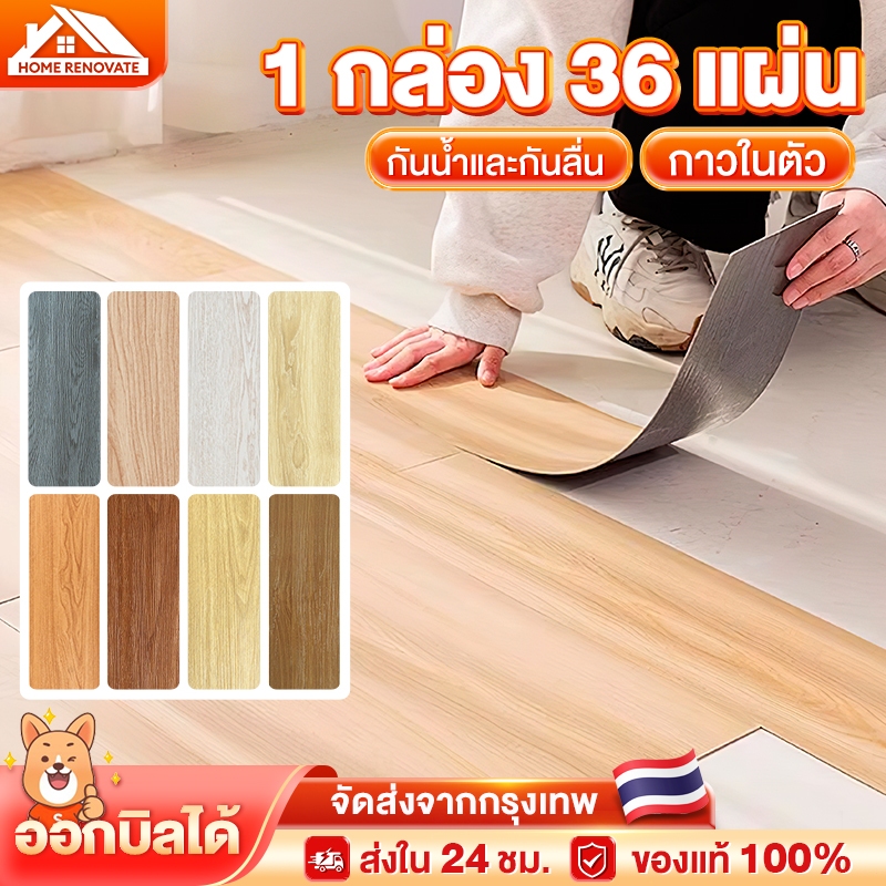 กระเบื้องยาง กระเบื้องยางลายไม้ แผ่นปูพื้น pvc 36 แผ่น 5ตรม/กล่อง หนา กาวในตัว ติดตั้งง่าย ทนทาน กันลื่นและทนไฟ