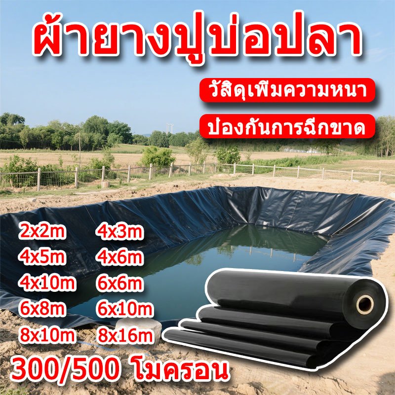 ผ้ายางปูบ่อปลา พลาสติกปูบ่อ หนา 300/500ไมครอน 2x2 4x3 สีดำ ผ้ายางปูบ่อ ปูบ่อน้ำ ปูบ่อปลา สระน้ำ โรงเรือน Greenhouse