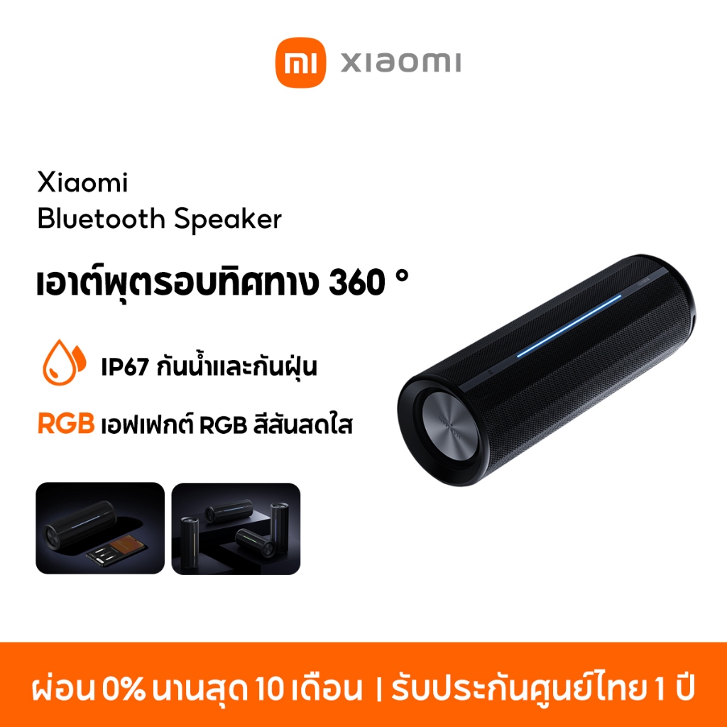 [NEW] Xiaomi Bluetooth Speaker ลำโพงบลูทูธ เอาต์พุตรอบทิศทาง 360 ° IP67 กันน้ำและกันฝุ่น เอฟเฟกต์ RGB สีสันสดใส