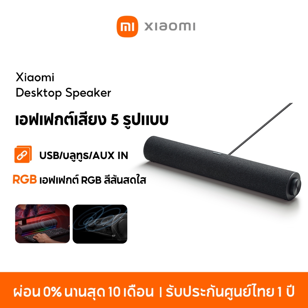 [NEW] Xiaomi Desktop Speaker ลำโพงบลูทูธ USB/บลูทูธ/AUX IN เอฟเฟกต์เสียง 5 รูปแบบ เอฟเฟกต์ RGB สีสัน