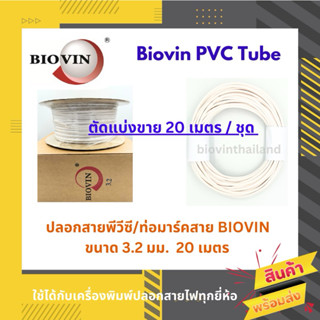 BIOVIN ปลอกสายพีวีซี / ท่อมาร์คสาย ขนาด 3.2 มม.(แบ่งขาย 20 เ…