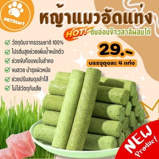 🥇หญ้าแมว🥇หญ้าแมวอัดแท่งหญ้าแมวฟรีซดราย ทำจากต้นอ่อนข้าวสาลีผสมอกไก่และแซลม่อน ขนมแมว ช่วยสำรอกก้อนขน ช่วยขัดฟัน เพื่อกำจ