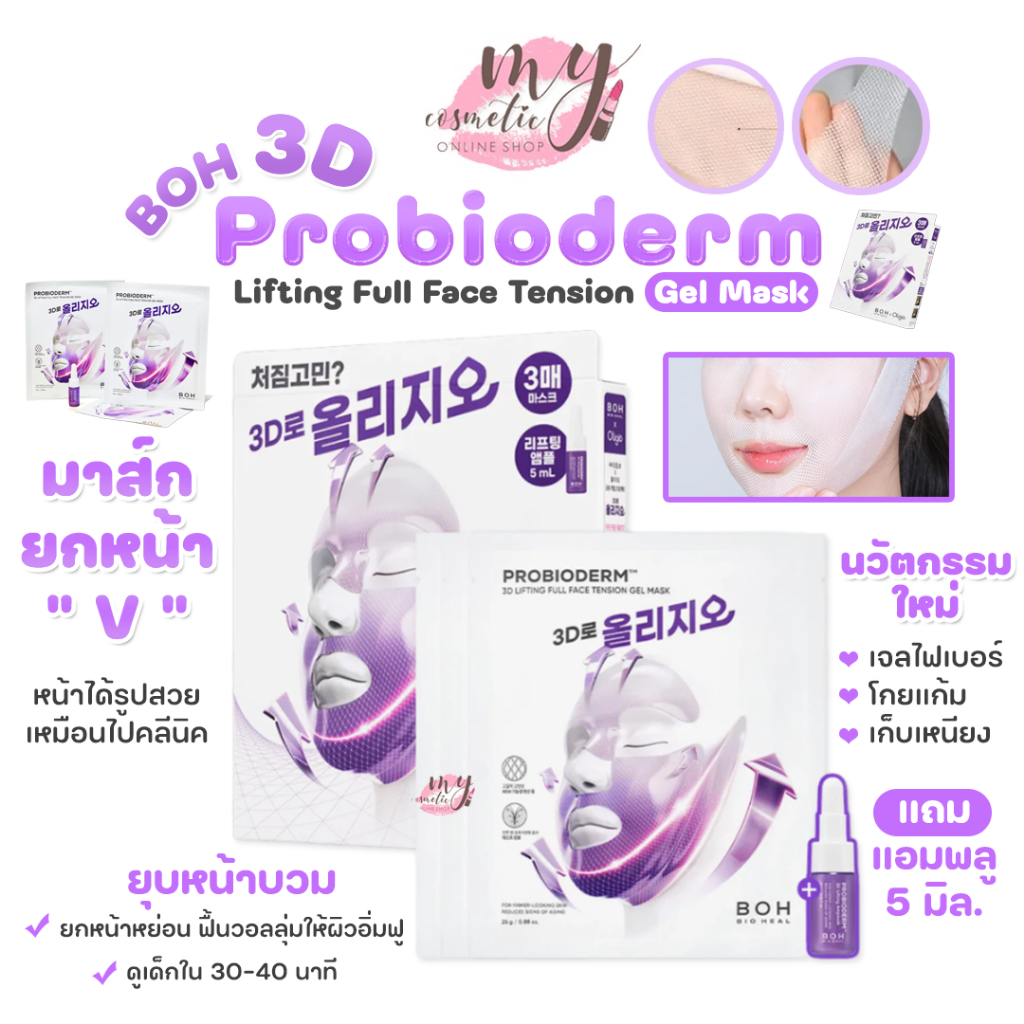 (🌼แท้ / พร้อมส่ง🌼)  BOH Probioderm 3D Lifting Full Face Tension Gel Mask ยกกล่อง 3 แผ่น + แถม แอมพลู 5 มิล.