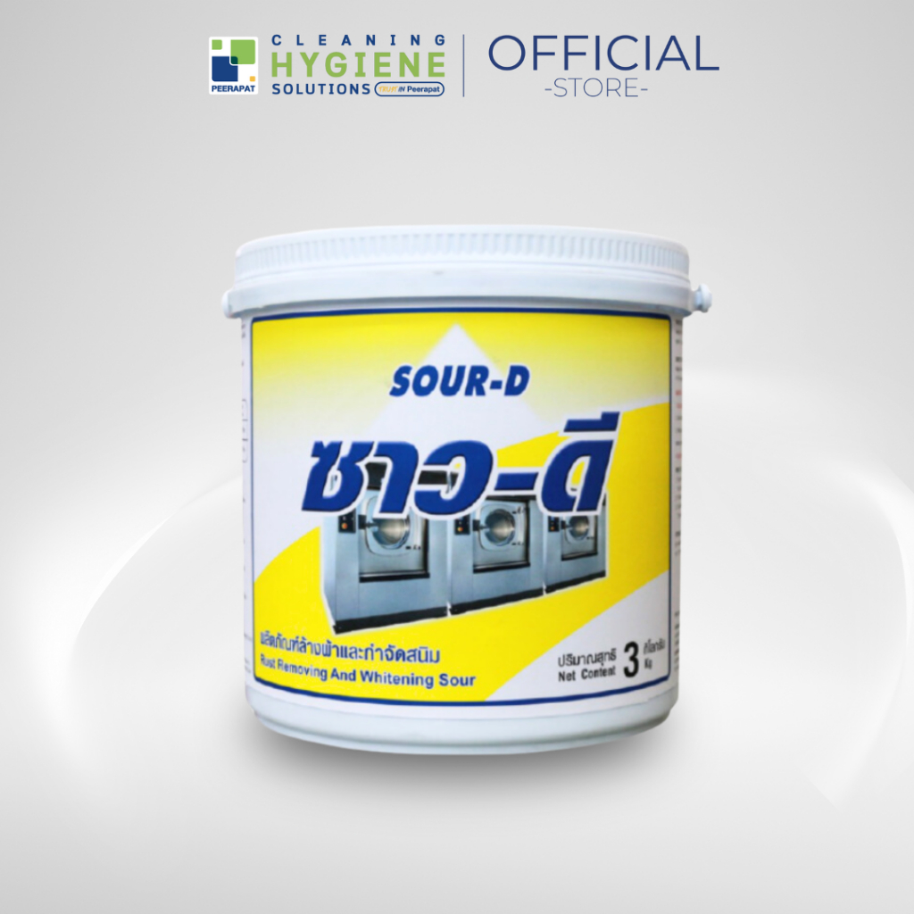 ซาว-ดี / Sour-D ล้างเคมีตกค้าง ใช้ได้ทั้งผ้าขาวและผ้าสี  3 KG