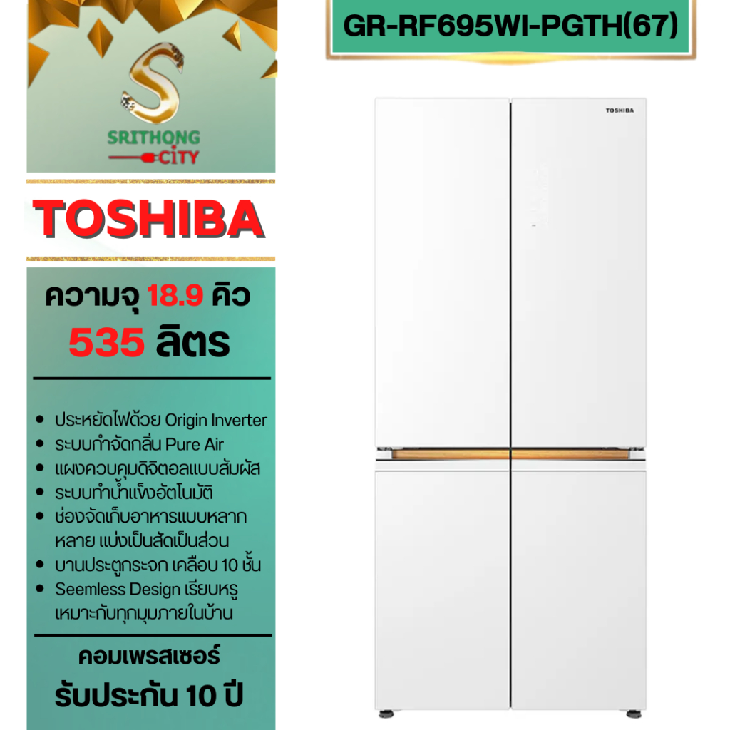 TOSHIBA ตู้เย็น 4ประตู GR-RF695WI-PGTH(67) ความจุ 18.9 คิว รุ่นใหม่ล่าสุด