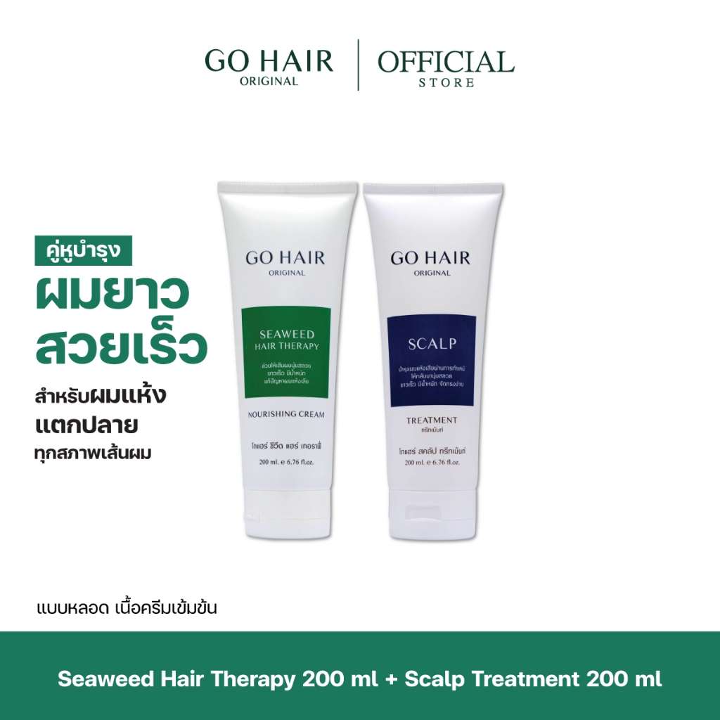 [เซ็ตบำรุงผมยาวเร็ว] GO HAIR Scalp Treatment 200ml + Seaweed Hair Therapy 200ml โกแฮร์ เซ็ตเร่งผมยาว ทรีทเมนท์ อาหารผม