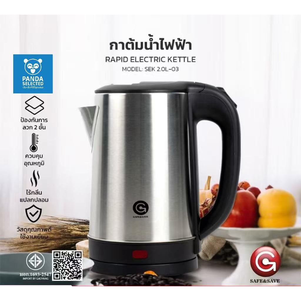 SAFE&SAFE กาต้มน้ำไฟฟ้า กาน้ำร้อน ความจุ 2.0 ลิตร 1500วัตต์ ร้อนไว