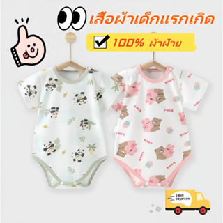 3ชิ้น110บาท ชุดบอดี้สูทสำหรับเด็กแรกเกิด ผ้าCotton100%