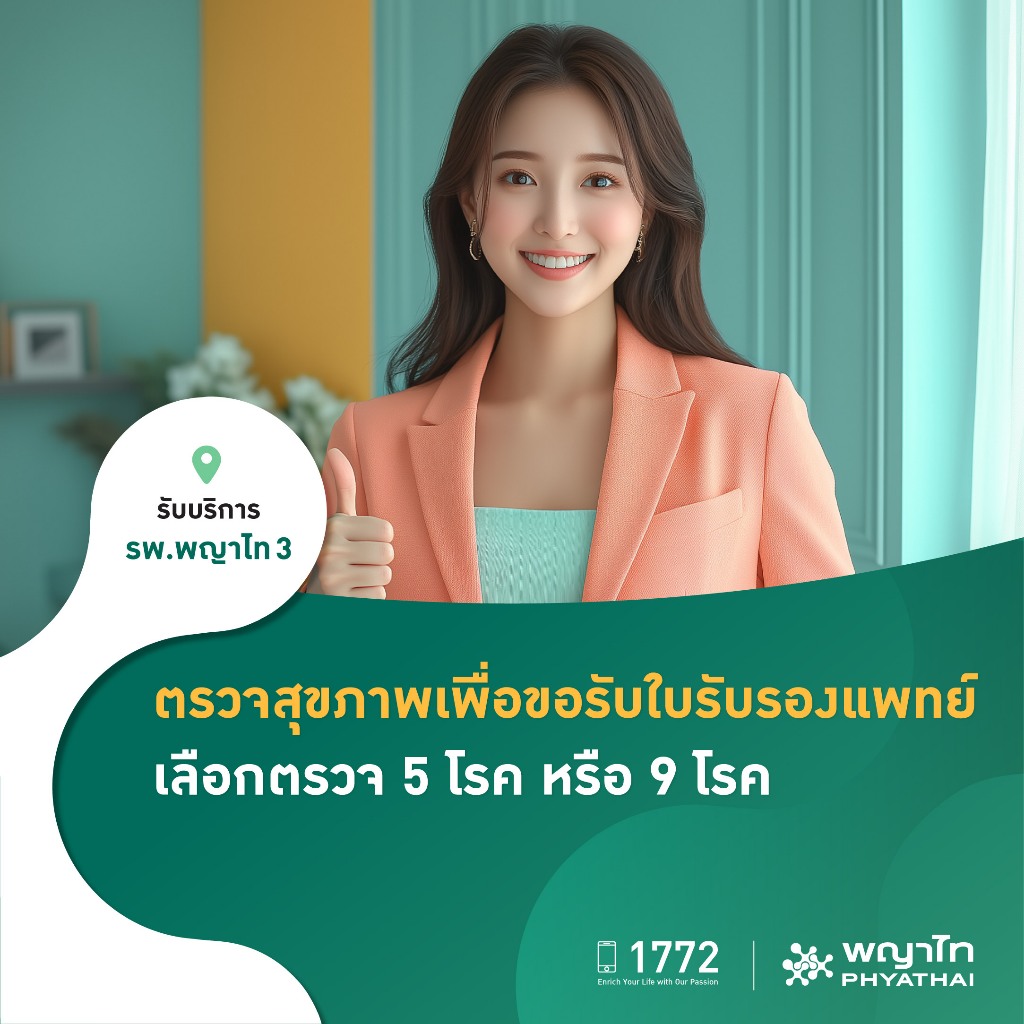 [E-Coupon] พญาไท 3 - ตรวจสุขภาพเพื่อขอรับใบรับรองแพทย์ เลือกตรวจ 5 โรค หรือ 9 โร