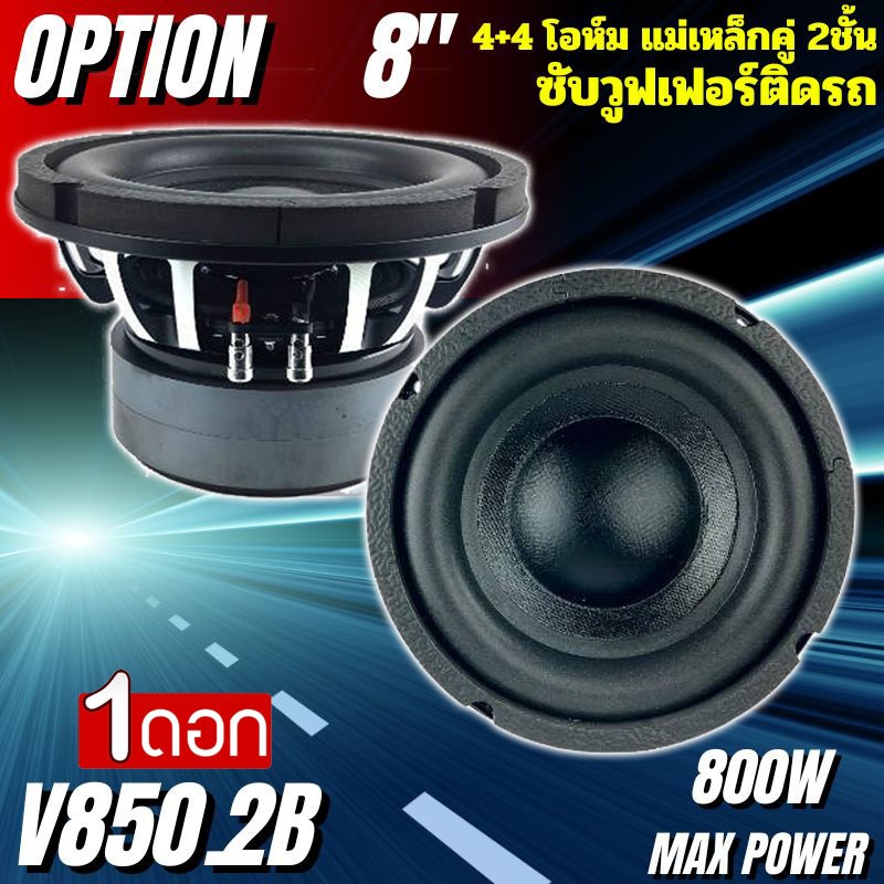 [ใหญ่แรง เบสหนัก] ซับ 8นิ้ว OPTION รุ่น V850.2Bว อยซ์คู่ 4+4โอห์ม แม่เหล็ก 2ก้อน 140x20มิล 800w MAX/400w RMS ลำโพง DIY