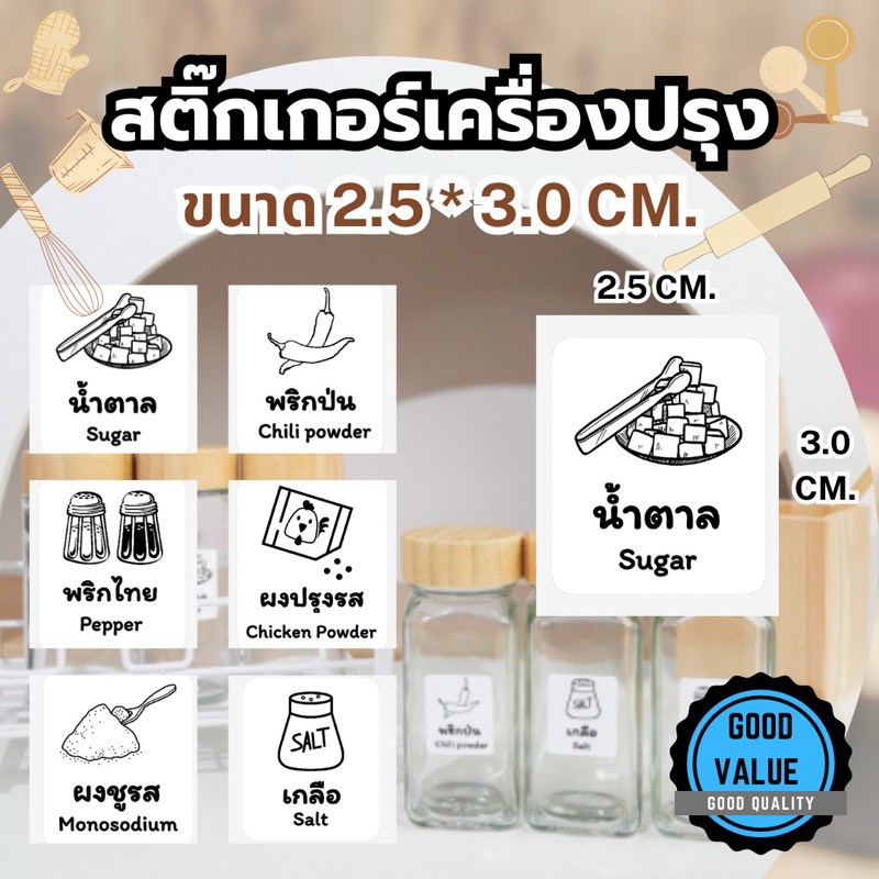🇹🇭【พร้อมส่งจากไทย】🔥 สติ๊กเกอร์ขวดเครื่องปรุง ใช้ร่วมกับขวดใส่เครื่องปรุง มินิมอล ฝาไม้ไผ่ ขนาด 3*5 cm.