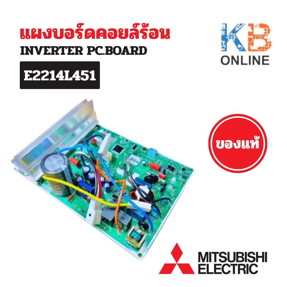 E2214L451 แผงวงจรแอร์ Mitsubishi Electric แผงบอร์ดแอร์มิตซูบิชิ แผงบอร์ดคอยล์ร้อน แอร์มิตซูบิชิ รุ่น