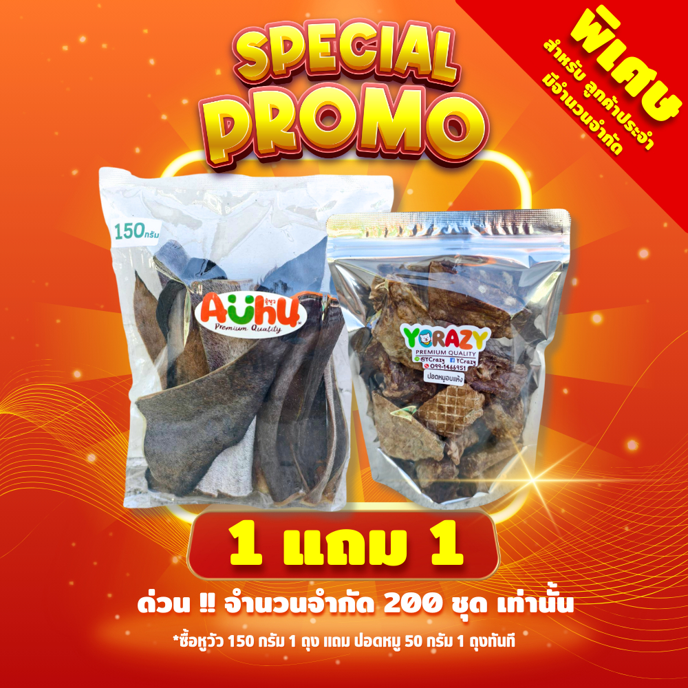พรีเมี่ยม !! หูวัวอบแห้ง (มีขน) จำนวน 1 ชิ้น Auhu by YCrazy