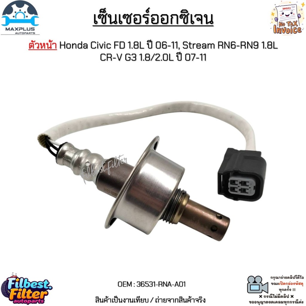 เซ็นเซอร์ออกซิเจน ตัวหน้า Honda Civic FD 1.8L ปี 06-11, Stream RN6-RN9 1.8L, CR-V G3 1.8/2.0L ปี 07-