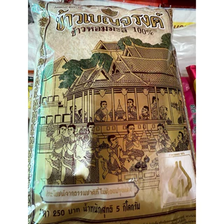 ส่งด่วนทุกวัน 5 กก. ข้าวหอมมะลิ 100% เบญจรงค์ ข้าวเบญจรงค์ ชาววัง