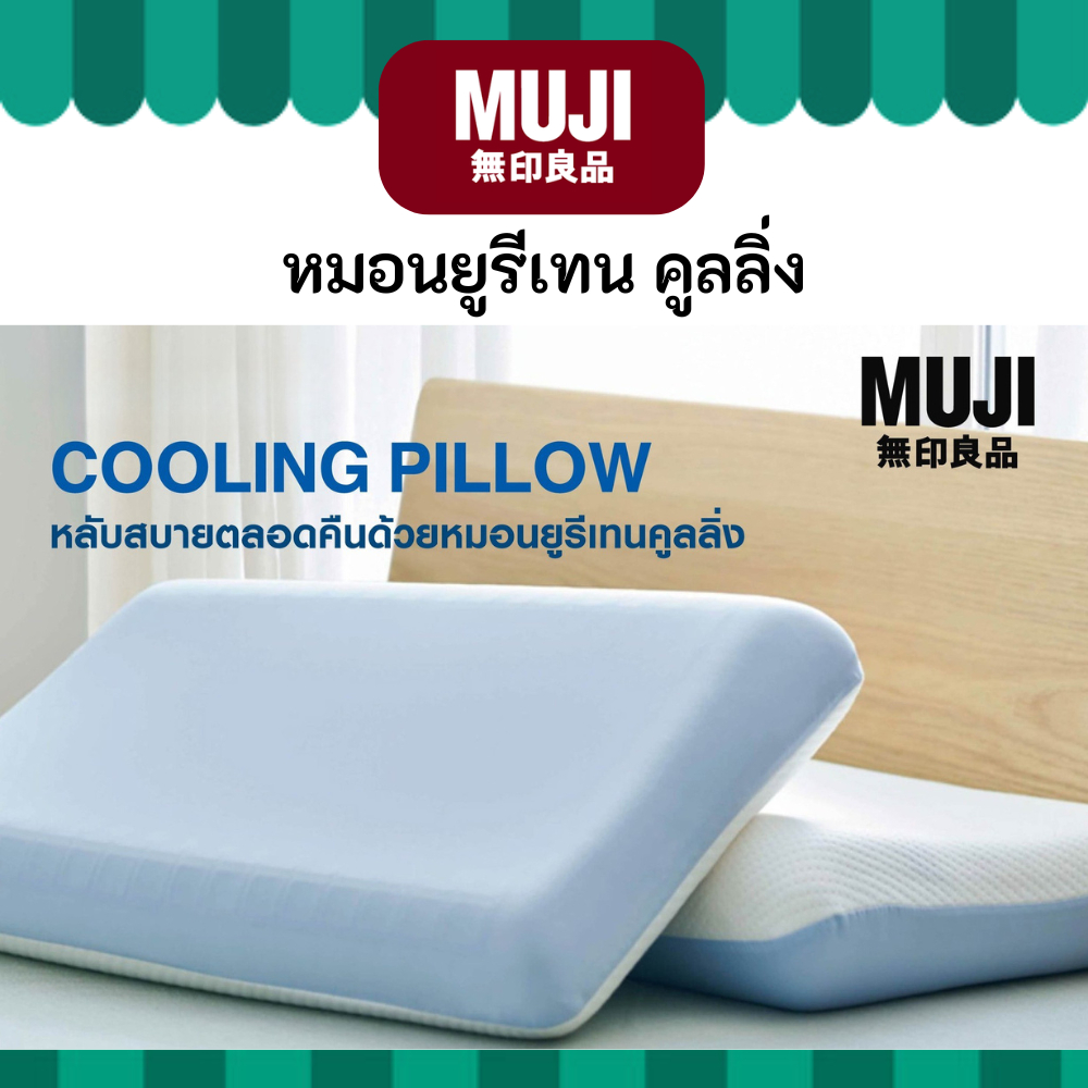 MUJI มูจิ ♥️ หมอนยูรีเทน คูลลิ่ง Cooling Pillow หมอนเย็น รองรับสรีระ นอนหลับสบาย