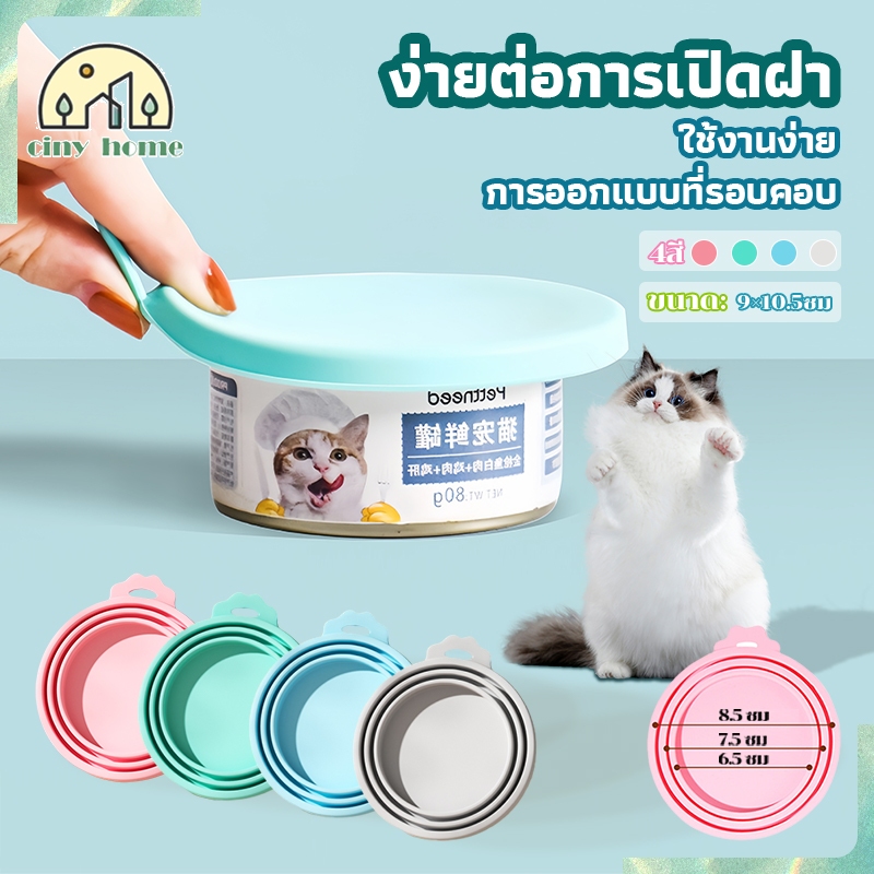 ฝาปิดกระป๋อง 3in1ฝาซิลิโคนปิดกระป๋อง ฝาปิดกระป๋องใส่สัตว์เลี้ยง ช่วยคงความสดของอาหาร ขนาดที่เหมาะสม: 6.5/7.5/8.5 ซม