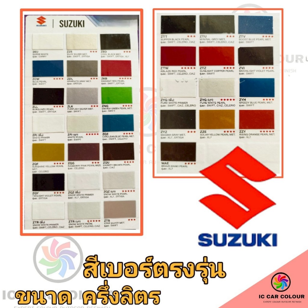 1/2ลิตร สีเบอร์ตรงรุ่น SUZUKI ไม่มีดาว-5ดาว