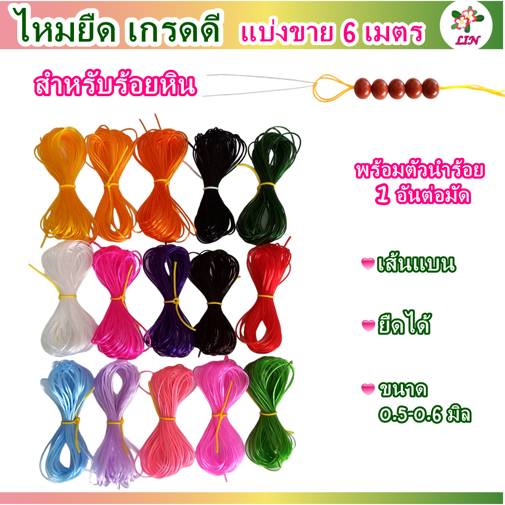 ไหมยืด เกรดดี แบ่งขาย 6 เมตร สำหรับร้อยหิน เส้นแบน หนา 0.5 มิล,ไหมยืดญี่ปุ่น ยางยืด ไหมยืดร้อยหิน