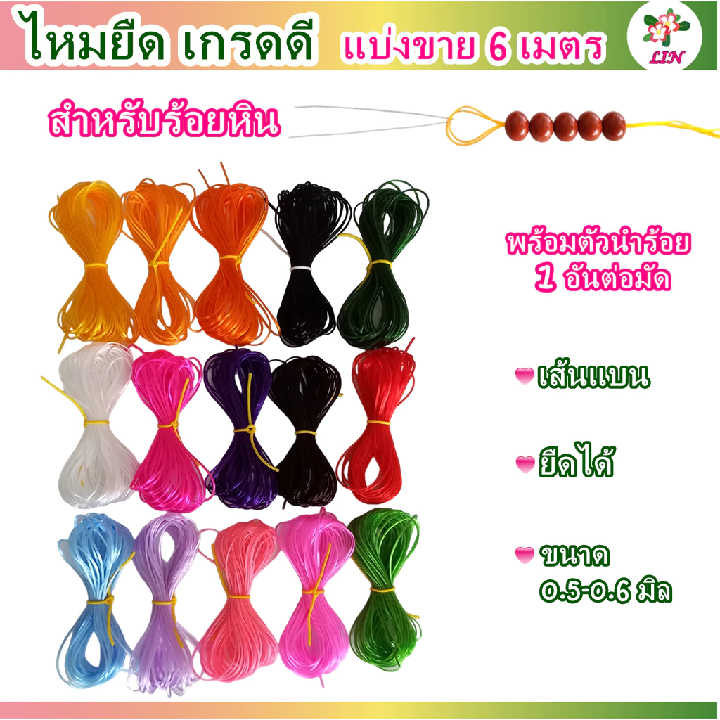 ไหมยืด เกรดดี แบ่งขาย 6 เมตร สำหรับร้อยหิน เส้นแบน หนา 0.5 มิล,ไหมยืดญี่ปุ่น ยางยืด ไหมยืดร้อยหิน