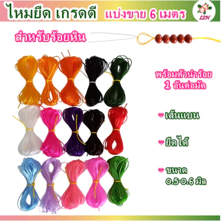 ไหมยืด เกรดดี แบ่งขาย 6 เมตร สำหรับร้อยหิน เส้นแบน หนา 0.5 มิล,ไหมยืดญี่ปุ่น ยางยืด ไหมยืดร้อยหิน