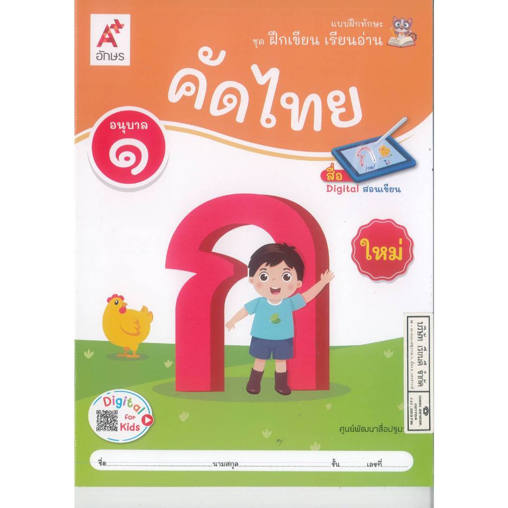 แบบฝึกทักษะ ชุดฝึกเขียน เรียนอ่าน คัดไทย อนุบาล 1 อจท. 49.- 65.- 8858649159687