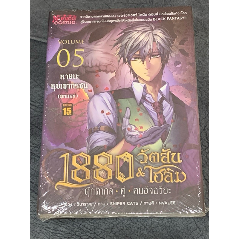 Comics 1880 วัตสัน&โฮล์ม เล่ม5-6