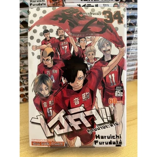SIC (1-44 พร้อมส่ง) มังงะ Haikyu!! ไฮคิว!! คู่ตบฟ้าประทาน เล่ม 1-45 (จบ) Haikyuu