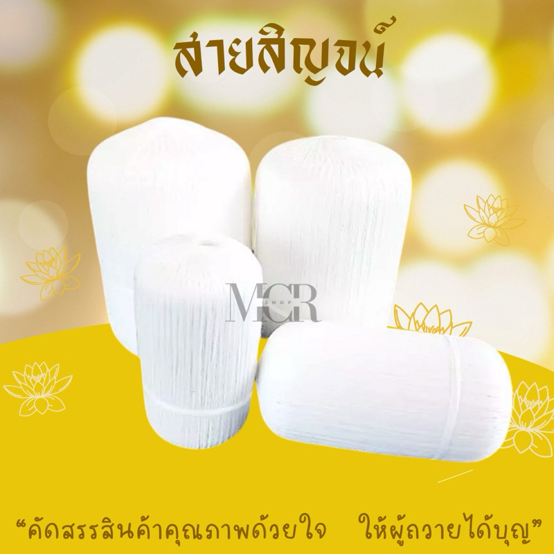 สายสิญจน์​   สายสิญจน์​มงคล​ (เส้นเล็ก)