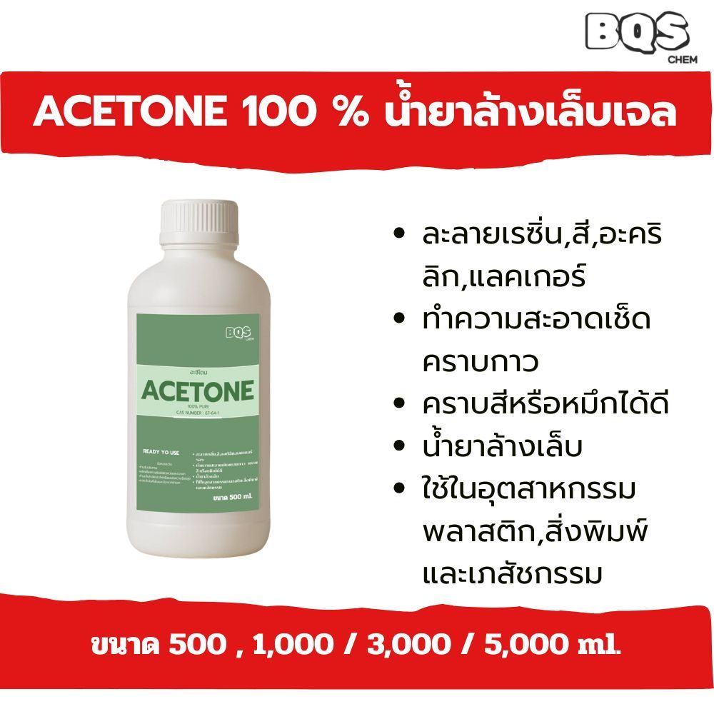 Acetone 100% อะซีโตน พร้อมใช้ | น้ำยาล้างเล็บ ล้างสีเล็บ เล็บเจล ล้างกาว ล้างเรซิ่น Nail polish / resin remover ราคา ถูกที่สุด ดีลบีเคเค