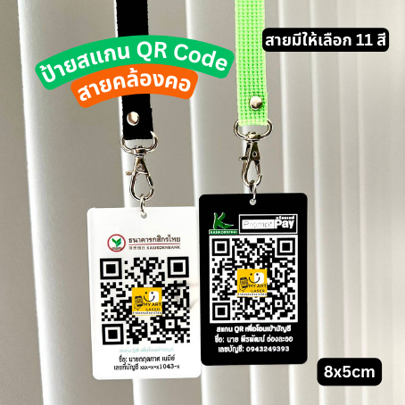 ป้ายคิวอาร์โค้ด สแกนได้จริง QR Code อะคริลิค พร้อมสายคล้องคอ ผลิตสินค้า2วัน**สายไนล่อน+อะคริลิค**