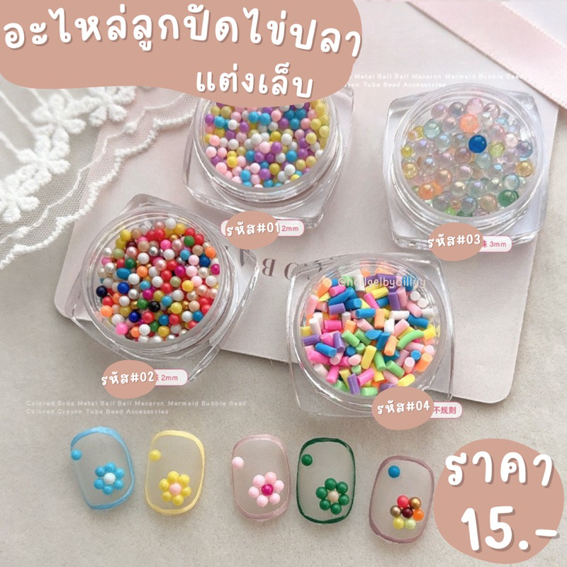 อะไหล่ลูกปัดไข่ปลาแต่งเล็บ🟣พร้อมส่ง🟣อะไหล่หมุดไข่ปลาหลากสีแต่งเล็บ มีให้เลือก4รหัส