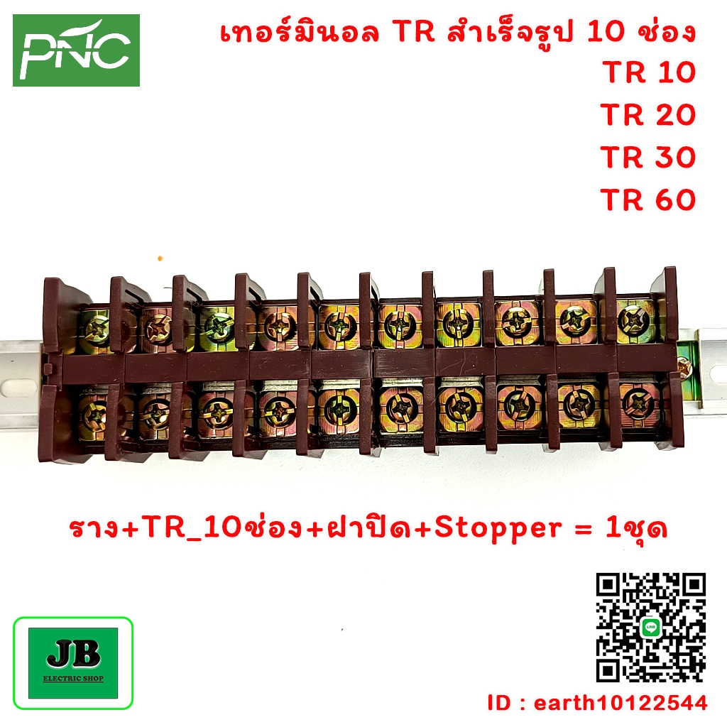 PNC Terminal Block สำเร็จรูปพร้อมใช้ TR 10 - 60 ขนาด 10 ช่อง