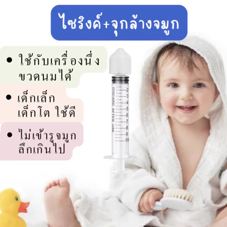 จุกล้างจมูกใช้กับไซริงค์ ปลอดภัย ไม่เจ็บ ใช้ร่วมกับไซริงค์และน้ำเกลือ สวนจมูก