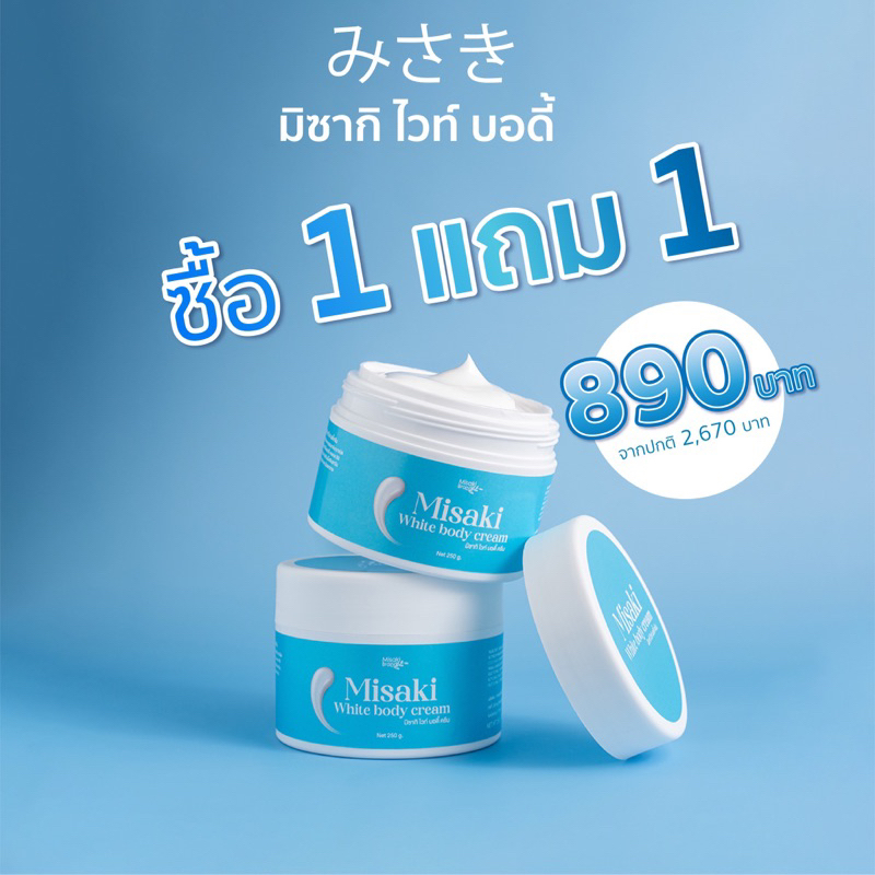 มิซากิ ไวท์บอดี้ ครีม Misaki