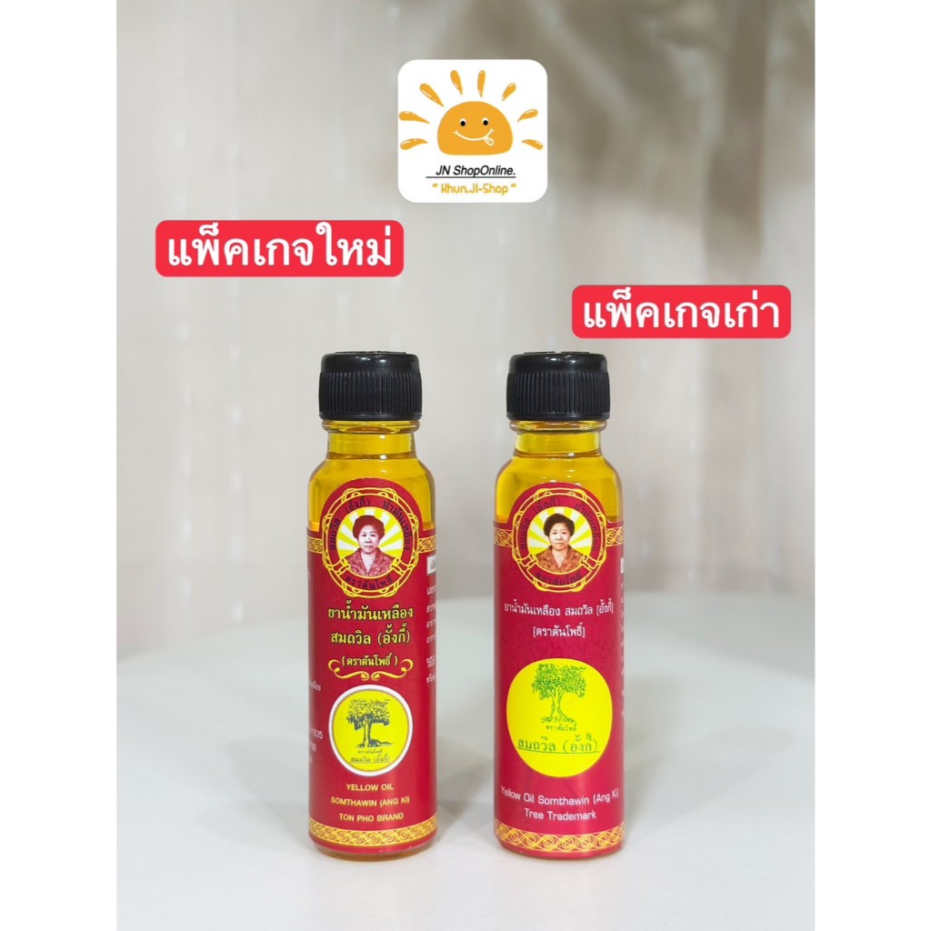 สมถวิล อั้งกี้ ล็อตใหม่!! (โค้ด100.-ในไลฟ์) (แพ็ค 6 ขวด)น้ำมันเหลือง ตราต้นโพธิ์จ.ตราด ขวดใหญ่ 24 ml.ไม่แท้ยินดีคืนเงิน! รูปที่ 8