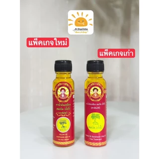 สมถวิล อั้งกี้ ล็อตใหม่!! (โค้ด100.-ในไลฟ์) (แพ็ค 6 ขวด)น้ำมันเหลือง ตราต้นโพธิ์จ.ตราด ขวดใหญ่ 24 ml.ไม่แท้ยินดีคืนเงิน!