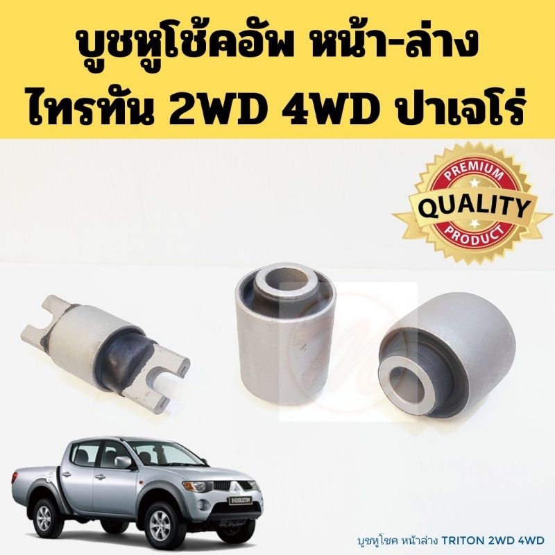 บูชหูโช้คอัพ หน้า Mitsubishi Triton 2WD 4WD / บูธหูโชค หน้าล่าง ไทรทัน 2WD 4WD มิตซูบิชิ JKP