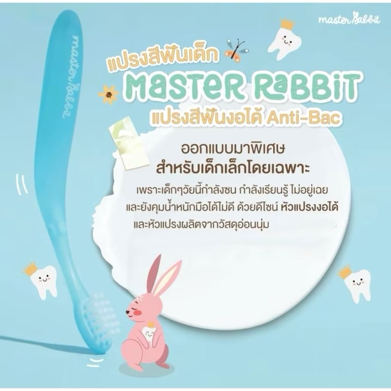 (0-3ปี) แปรงสีฟันเด็ก แบบคออ่อน งอได้ตามสรีระช่องปากเด็ก ขนแปรงนุ่ม Master Rabbit Toothbrush - รูปที่ 6