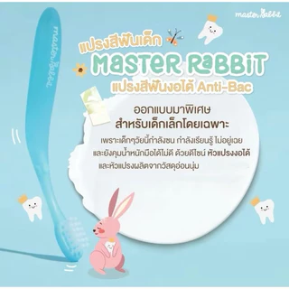 มีส่งด่วน (0-3ปี) แปรงสีฟันเด็ก แบบคออ่อน งอได้ตามสรีระช่องปากเด็ก ขนแปรงนุ่ม Master Rabbit Toothbrush