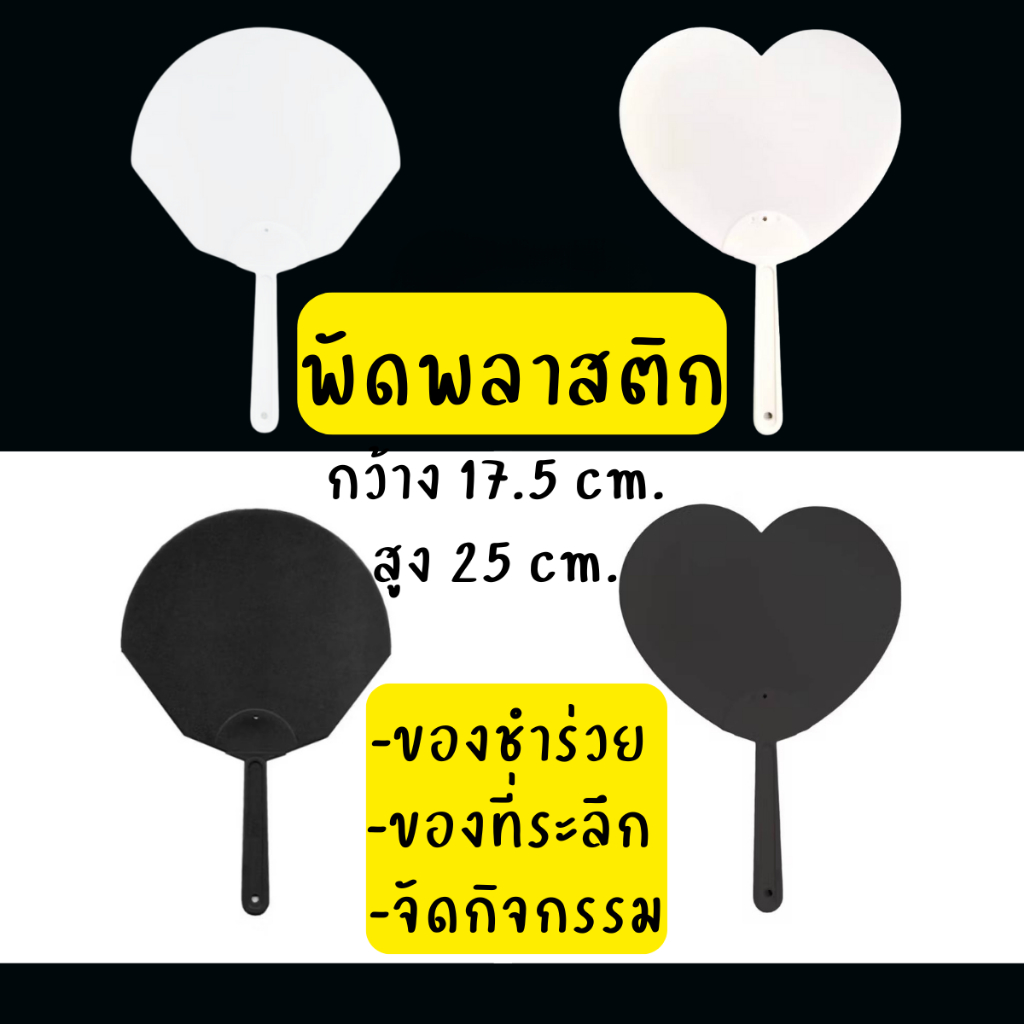 พัดพลาสติก รูปหัวใจ รูปโค้ง สีขาว ดำ งานกิจกกรรม ของชำร่วย หนา ทนทาน แข็งแรง