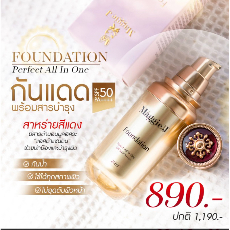 ใช้ดีย์❗️Maggie J FOUNDATION PERFECT ALL IN ONE SPF 50+ PA++++ผลิตภัณฑ์ป้องกันแสงแดด เนื้อสัมผัสแมท ปกปิด 24 ชม.