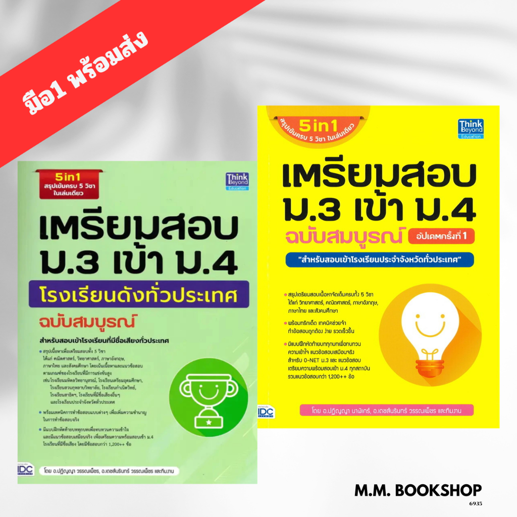หนังสือ เตรียมสอบ ม.3 เข้า ม.4 ฉ.สมบูรณ์ อัปเดต /  ม.3 เข้า ม.4 โรงเรียนดัง คู่มือ แนวข้อสอบ