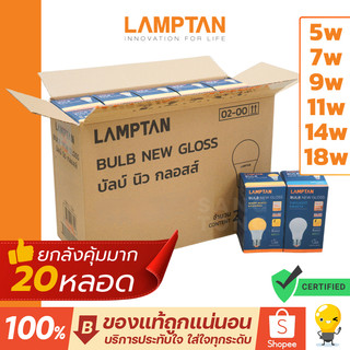 (ลัง20หลอด) Lamptan หลอดไฟ Led รุ่น New Gloss E27 5W 7W 9W 11W 14W 18W แลมป์ตั้น ประหยัดไฟ 85%