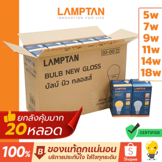 (ลัง20หลอด) Lamptan หลอดไฟ Led รุ่น New Gloss E27 5W 7W 9W 11W 14W 18W แลมป์ตั้น ประหยัดไฟ 85%
