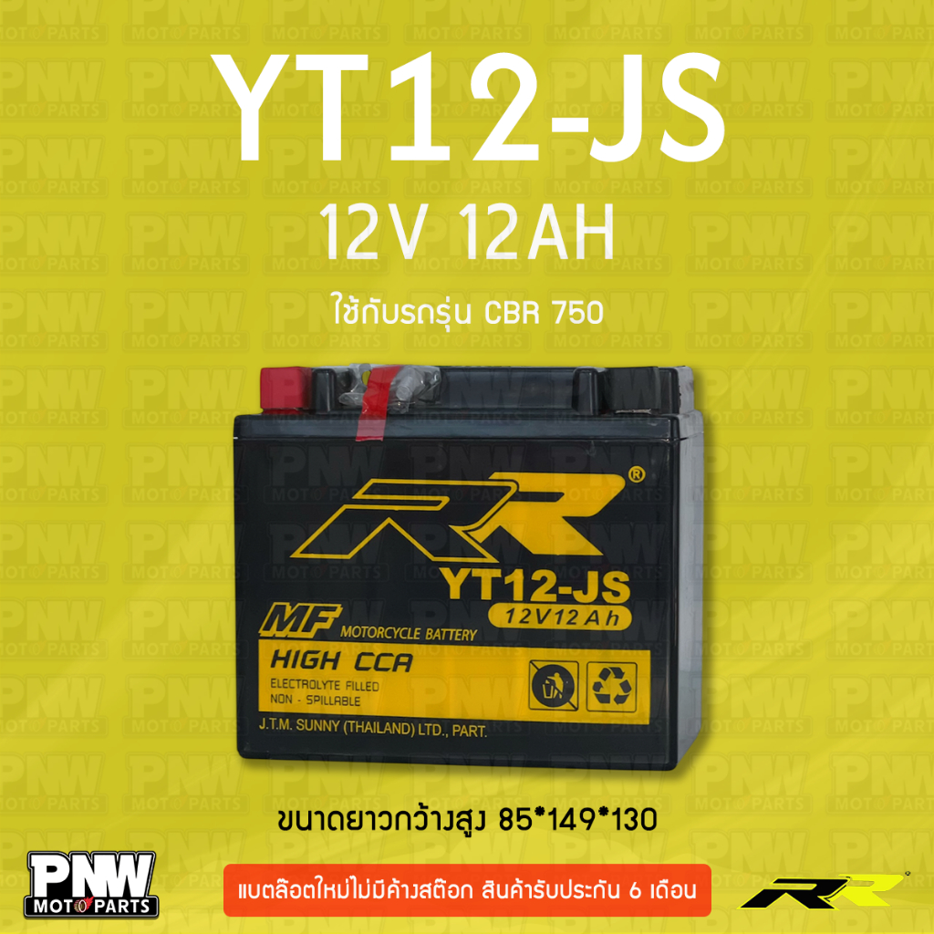 แบตรถมอเตอร์ไซค์ RR YT12-JS ER6N(2006-2011), CBR750, CB1000, PC800, VF750, VFR750, TRX200 (12V 12AH)