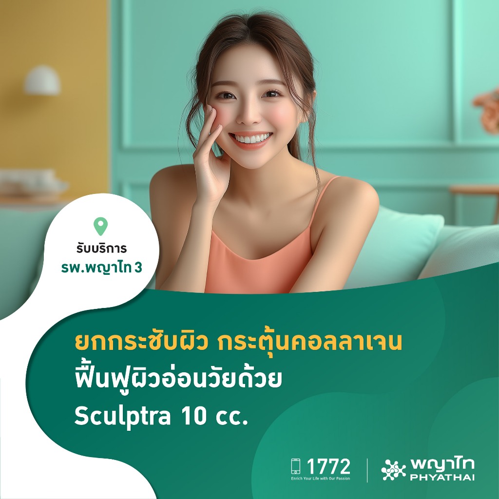[E-Coupon] พญาไท 3 - ยกกระชับผิว กระตุ้นคอลลาเจน ฟื้นฟูผิวอ่อนวัยด้วย Sculptra 10 cc.
