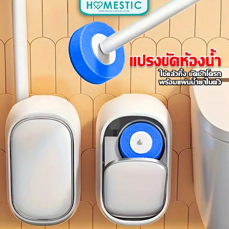 HOMESTIC ที่ขัดห้องน้ำพร้อมน้ำยาใช้แล้วทิ้ง แปรงล้างห้องน้ำ ที่ขัดห้องน้ำ แปรงขัดชักโครก