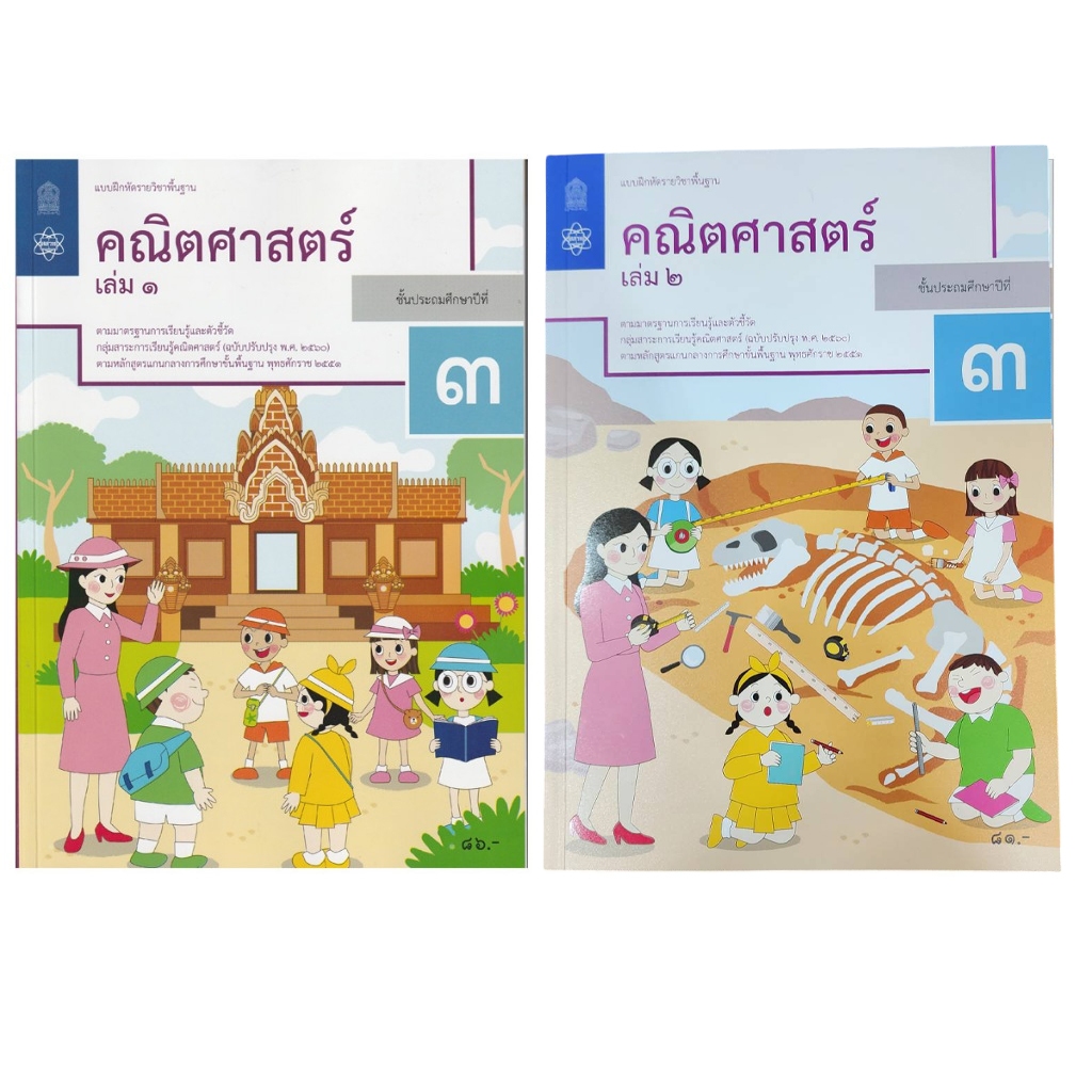 แบบฝึกหัดรายวิชาพื้นฐาน คณิตศาสตร์ ป.3 เล่ม 1 เเละ 2 (ฉบับปรับปรุง พ.ศ.2560)